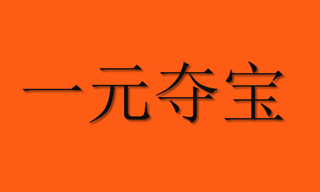 海西海西一元购物安卓APP开发案例